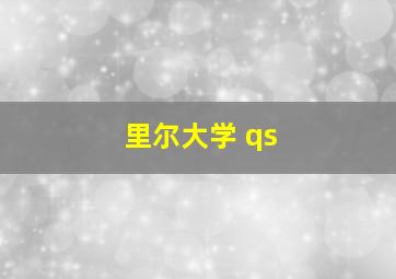 里尔大学 qs